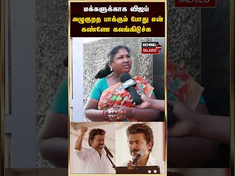 மக்களுக்காக விஜய் அழுகுறத பாக்கும் போது என் கண்ணே கலங்கிடுச்சு
