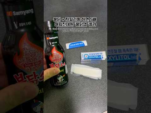 불닭+자일리톨 섞으면 5배나 매워진다고?껌질겅 껌질겅....미안하다 이거보려줄려고 빌드업했다...#껌질겅 #투바투 #범규