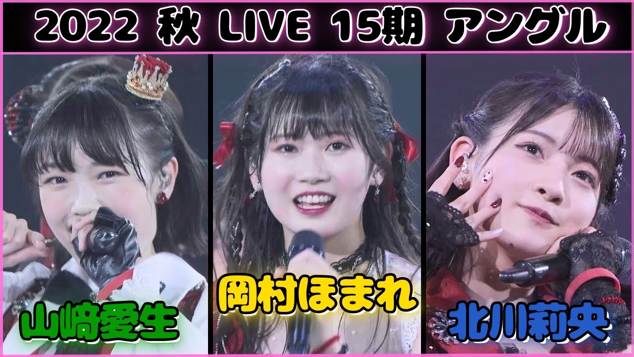 【15期】岡村ほまれ 北川莉央 山﨑愛生 アングル 加賀楓卒業コンサート ライブ映像 モーニング娘。'22
