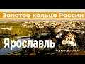 Город Ярославль. Золотое кольцо России.