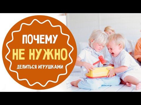 Не давать свои игрушки это нормально