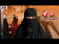 9 قصة سيف و نور 