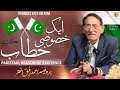 Pakistan Reason Of Existence 14 August 2025 Lecture Of Professor Ahmad Rafique Akhtar