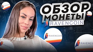 Ravencoin | Обзор криптовалюты | Игра Престолов и крипта