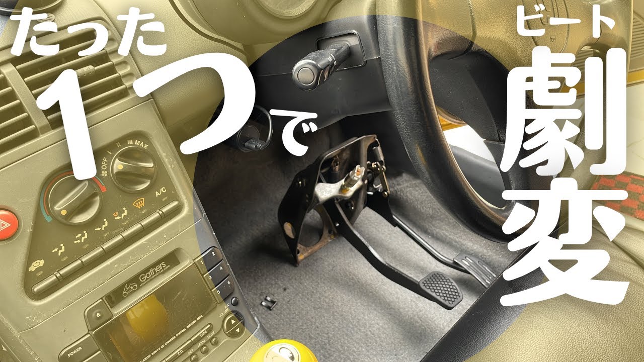 【30年落ち感が新品みたい？】ホンダビートのアクセルペダルのガタ付き解消！小さい部品1つで操作感激変♪ついでにペダルも純正化★整備の流れと価格、ガタ封じ後の乗り心地など／HONDA BEAT