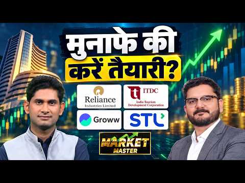 Jio Fin, TRIAL, ACME Solar Holding, Reliance Ind, ITDC, LT Foods, Groww, HFCL Shares में क्या करें?