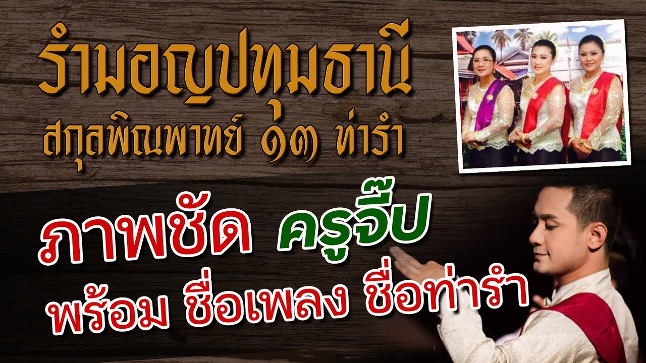 รำมอญปทุมธานี สกุลพิณพาทย์ 13 ท่ารำ กดขยายหน้าจอ HD สำหรับรับชมแนวตั้งใน Smart Phone