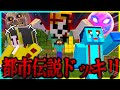 超怖いマイクラ都市伝説たちに出会うドッキリwww🤣【まいくら/マインクラフト】まとめ動画