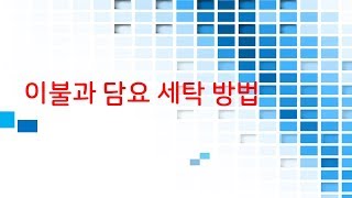 이불과 담요를 세탁하는 방법 노하우 [세탁의 달인]