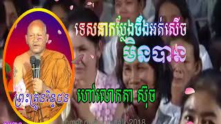 lokta such ,ព្រះតេជ្ជគុណនរិន្ទថន ហៅលោកតា ស៊ុច ទេសនា សើចពេញរោងបុណ្យ