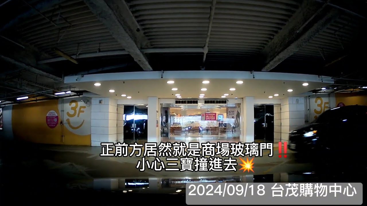 台茂購物中心立體停車場