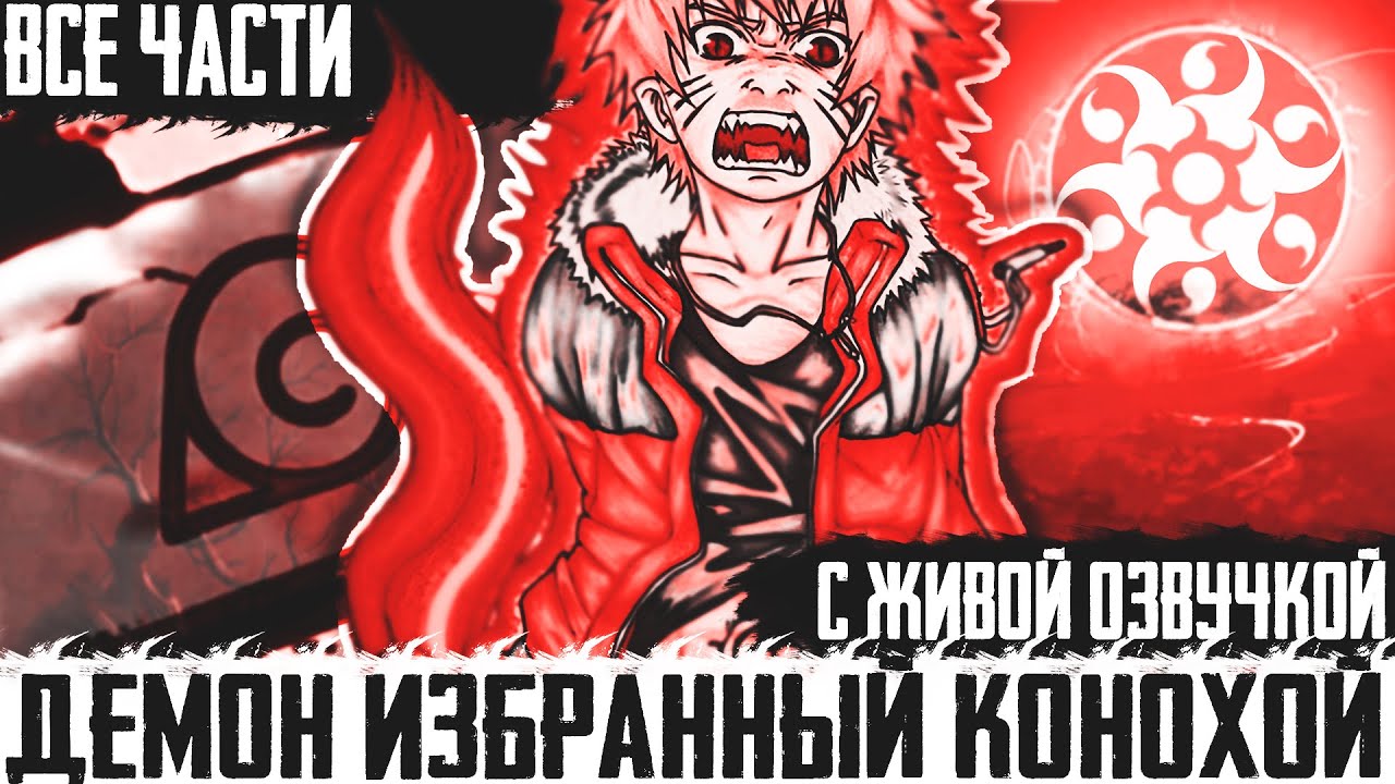 НАРУТО ДЕМОН ИЗБРАННЫЙ КОНОХОЙ ВСЕ ЧАСТИ| АЛЬТЕРНАТИВНЫЙ СЮЖЕТ НАРУТО ВСЕ ЧАСТИ| НАРУТО ВСЕ ЧАСТИ