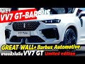 นี่คือผลงานเมื่อ GREAT WALL และ BRABUS จับมือกัน WEY VV7 GT BRABUS Automotive เปิดตัวขายแล้วในจีน