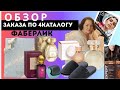 #распаковка заказа по 4 #каталогфаберлик .