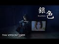 《MeikitoTN》銀色 Giniro - 鷲尾伶菜 Washio Reina [Thai ver.]