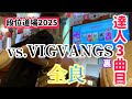 ［小5達人］2025達人ボス曲　vs.VIGVANGS裏　全良！！！