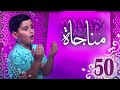 مناجاة 50 إياد مقداد طيور بيبي Toyor Baby 