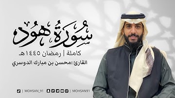 سورة هود من تراويح رمضان ١٤٤٥ هـ #محسن_الدوسري