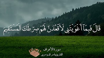 ما تيسر من سورة الأعراف الآية ١٠ : ١٨ الشيخ ياسر الدوسري