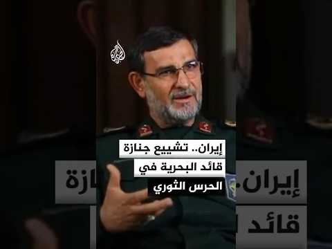 التلفزيون الإيراني ينشر مشاهد تشييع جنازة علي رضا تنكسيري قائد البحرية في الحرس الثوري
