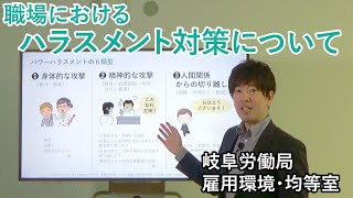 職場におけるハラスメント対策について