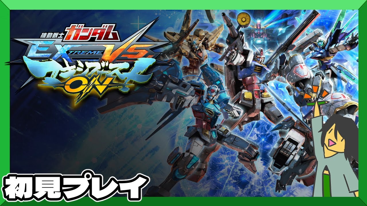 【機動戦士ガンダム】初見プレイ【EXTREME VS.マキシブーストON】鉛筆派の配信　 第　9　回　
