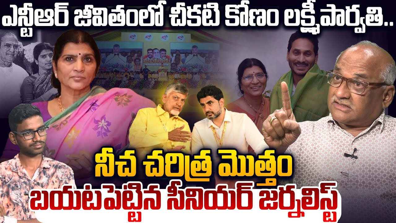 చీకటి కోణం లక్ష్మీపార్వతి! Sr Journalist Durga Kumar Counter To Lakshmi Parvathi Latest Press Meet