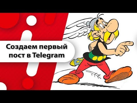 Как создать пост в Telegram? Telegram