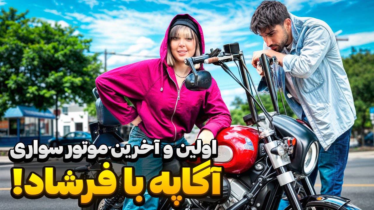 فرشاد میخواست فقط موتور سواری یاد بده.اما این اتفاق افتاد😱