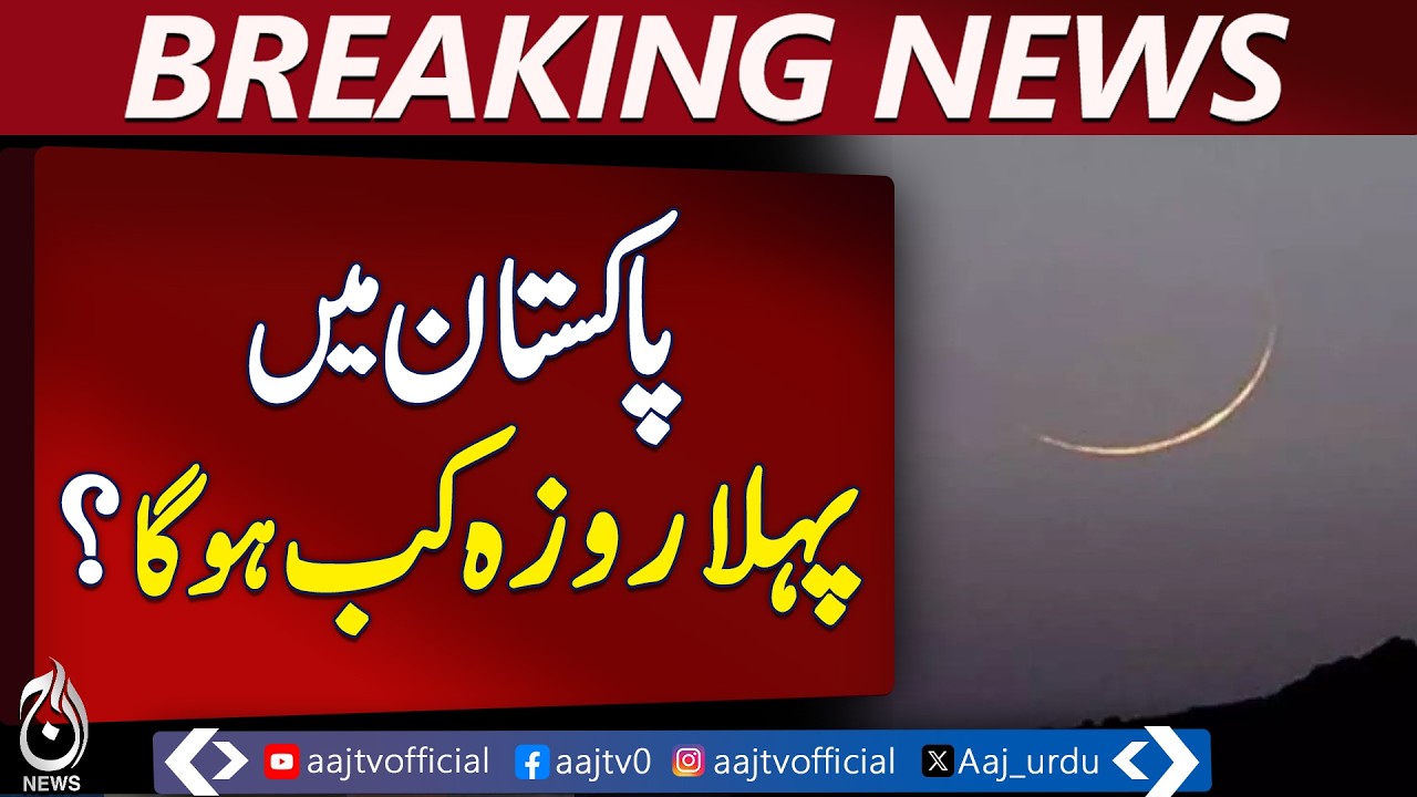 Pakistan Ramadan Moon Sighting | First Fast Feb 19 | Ruet-e-Hilal ...