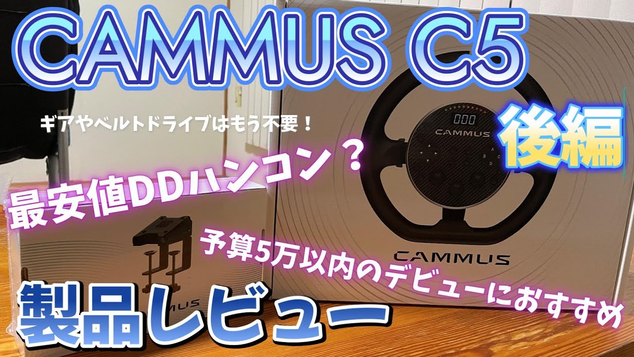 CAMMUS C5ハンコンレビュー後編！おおむね4～5万円のエントリーDDの