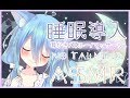 【ASMR/睡眠導入/No Talking】眠らせちゃいます...!Ear Blowing,For Sleep【Binaural/whispering/Earpick/brushing/massag】