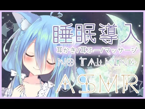 【ASMR/睡眠導入/No Talking】眠らせちゃいます...！Ear Blowing,For Sleep【Binaural/whispering/Earpick/brushing/massag】