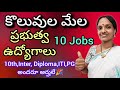 AP/TG Govt. Jobs/ప్రభుత్వ ఉద్యోగాలు/10th- ITI అందరికీ అందుబాటులో #AnushaMeeseva