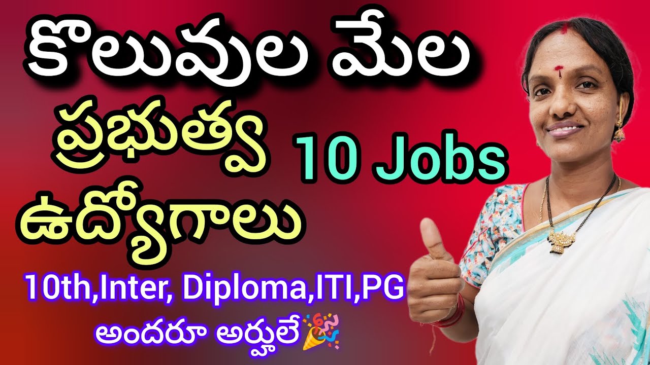 AP/TG Govt. Jobs/ప్రభుత్వ ఉద్యోగాలు/10th- ITI అందరికీ అందుబాటులో 