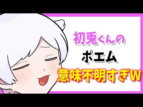初兎くんのポエムが意味不明すぎるWWW【いれいす切り抜き】
