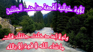 ولولا إذ دخلت جنتك | تلاوة خيالية من سورة الكهف | قصة صاحب الجنتين