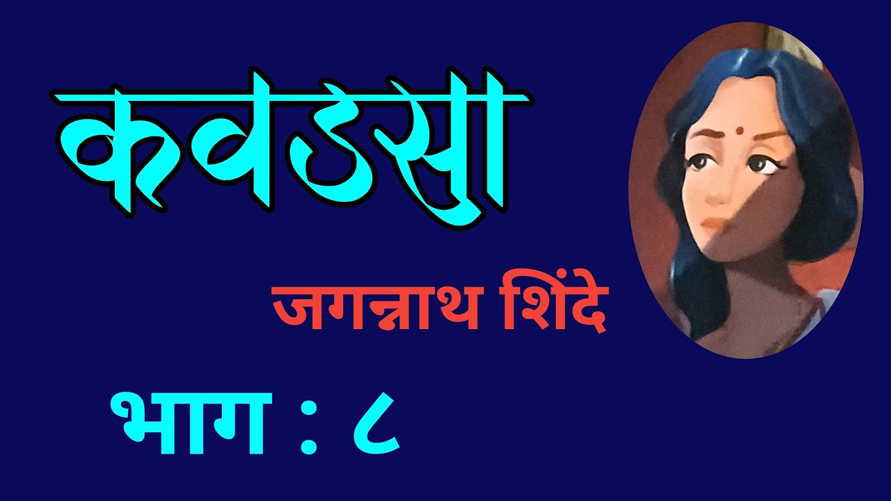marathi audio book| कवडसा| भाग ८| Jagannath Shinde kadambari| deepak rege kathan|