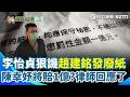 趙建銘秀離婚協議 遭李怡貞狠譏：發了幾張廢紙？直言又在耍招...陳幸妤違反保密協議罰1億？律師：機會不大！｜三立新聞網 SETN.com