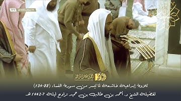 تلاوة إبداعية خاشعة لما تيسر من سورة النساء (88-134) للشيخ د. أحمد بن طالب حميد تراويح ليلة 7-42هـ