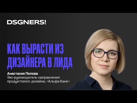 Как вырасти из дизайнера в лида, Анастасия Попова | DSGNERS! Intensive 2023