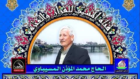 سورة الصف .. الحاج محمد المؤذن المسيباوي . تلاوة عراقيه