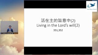 2021/3/13 Living in the Lord's will (2) 活在主的旨意中 (2) Pr. Timothy Yeung 楊志豪 傳道