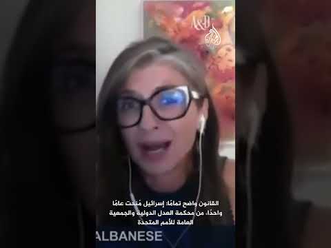 المقررة الأممية فرانشيسكا ألبانيزي: الدولة الفلسطينية لا تبنى بالكلام لأن الشعب يتعرض للإبادة