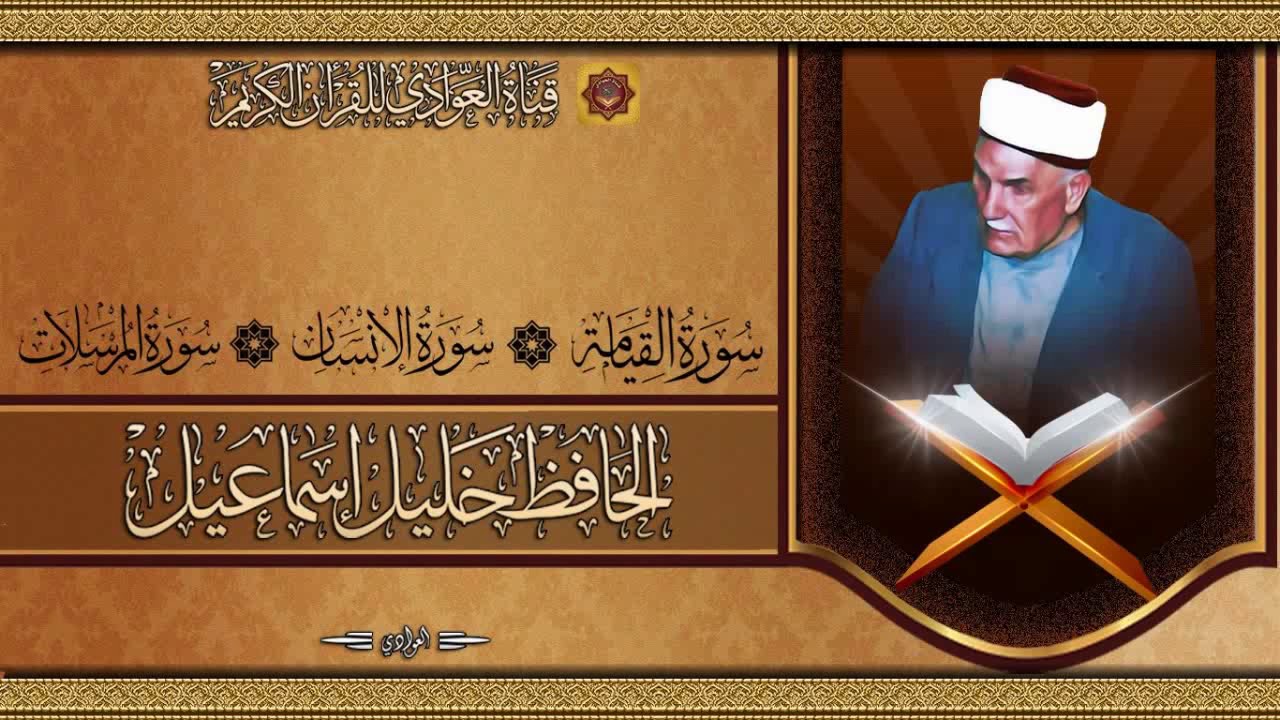 الحافظ خليل اسماعيل - القيامة ، الانسان ، المرسلات1-34 (تسجيلات الاذاعة)