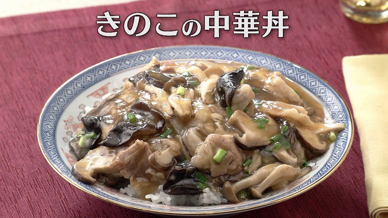 きのこの中華丼（2024年10月4日放送）【３分クッキング公式】