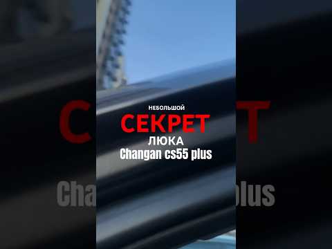 Changan cs55 plus секретная кнопка люка #changan #чанган #cs55plus #авто #обзор #машина #tech #люк