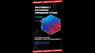 Что такое передняя распорка передних стоек? АР0420 / Назначение и применение.