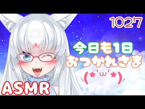 【ASMR/白3dio】今日も１日お疲れ様なのじゃ！【耳マッサージ/タッピング/添い寝/耳はむ】