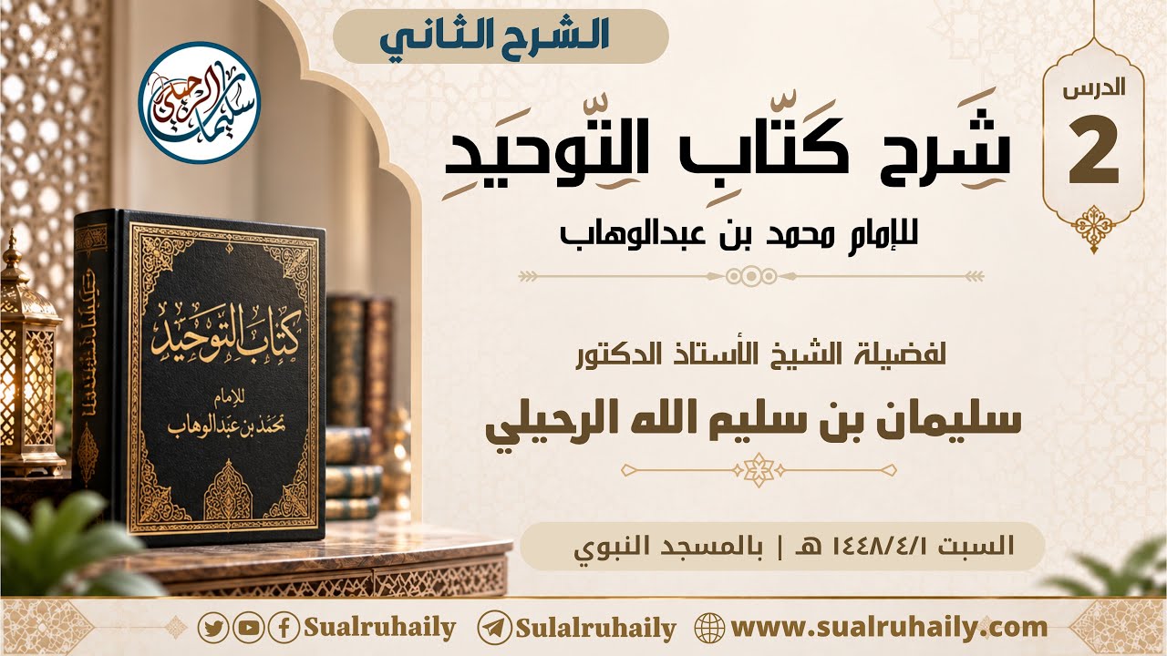(2) شرح كتاب التوحيد للأمام محمد عبدالوهاب | عام ١٤٤٨ هـ | لفضيلة الشيخ أ.د سليمان الرحيلي